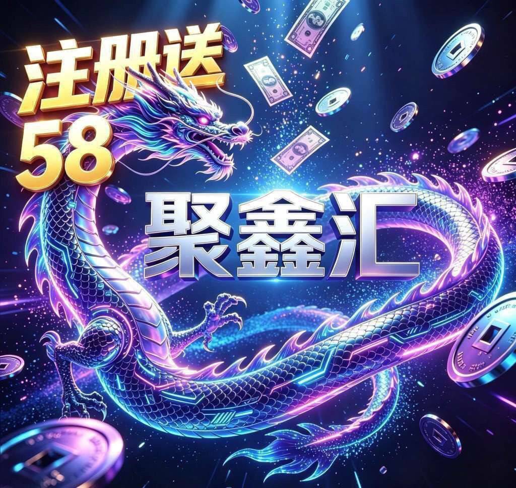 聚鑫汇（必爆）
