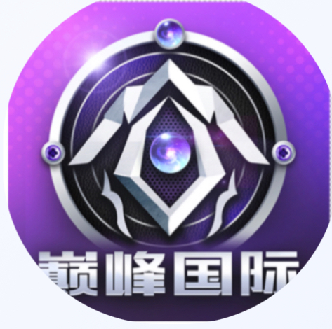 巅峰国际